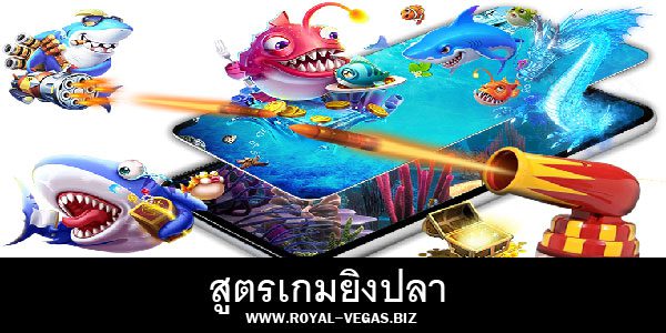 สูตรเกมยิงปลา แจกฟรี