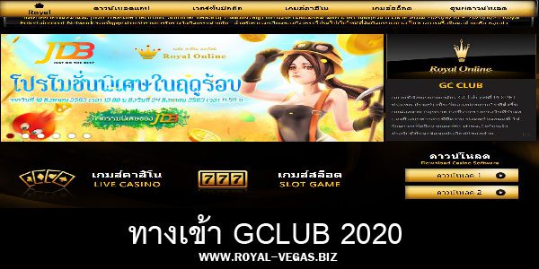 ทางเข้า Gclub 2020