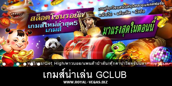 เกมส์น่าเล่น Gclub 2020